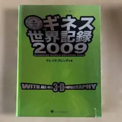 ギネス世界記録 2009