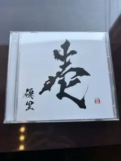 優里CD 壱