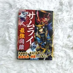 ✵サムライ最強図鑑✵