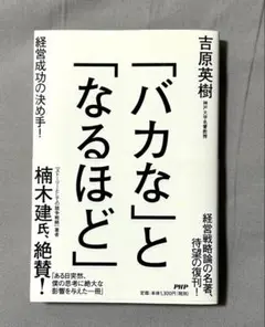 「バカな」と「なるほど」 : 経営成功の決め手!
