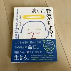 あした死ぬかもよ?