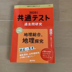2025年 共通テスト 地理過去問題集　赤本