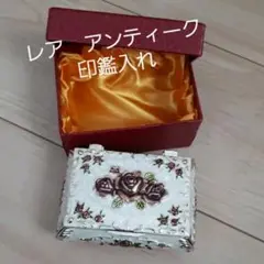 アンティーク 印鑑ケース