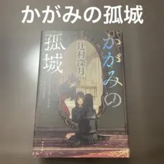 かがみの孤城