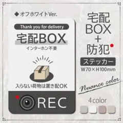 【宅配BOX+防犯ステッカー・オフホワイトVer】置き配ステッカー／マグネット