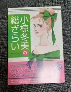 中古品　「小椋冬美の総ざらい」小椋　冬美