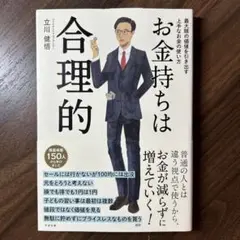 お金持ちは合理的