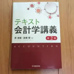 テキスト会計学講義