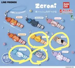 zeroni ゼロニ ガチャガチャ ハッシュタグつける バラ売り