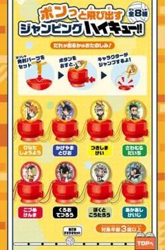 未開封　ハイキュー!! × すき家　第2弾 ジャンピングハイキュー