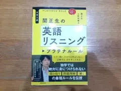 ★新品・未使用★関正生の英語リスニング　プラチナルール　CD付き