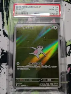 パルデアンウパー　ナマケロ　AR PSA10 セット 2025年最新】psa10 なまけろの人気アイテム - メルカリ