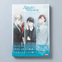 スタンドマイヒーローズ OFFICIAL MEMORIAL BOOK 2017…