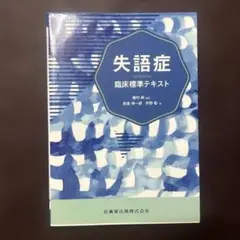 失語症 臨床標準テキスト　医療　本