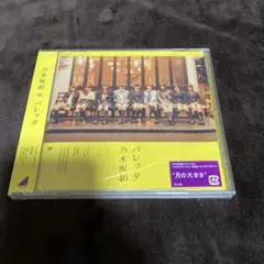 乃木坂46 バレッタ CD