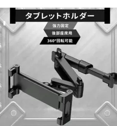 車載タブレットホルダー 後部座席用 伸縮アーム＆360°回転式 強力固定