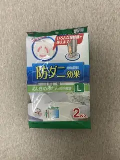 防ダニ効果 大きめふとん用圧縮袋 L