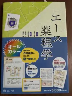 エース薬理学