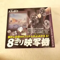 学研『大人の科学製品版 8ミリ映写機』