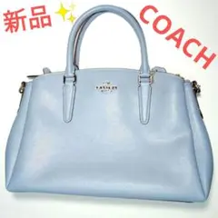 COACH コーチ 2way ハンドバッグ ショルダーバック ライトブルー 新品
