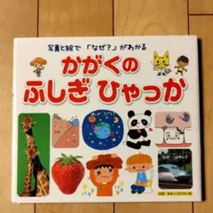 かがくのふしぎひゃっか 写真と絵で「なぜ?」がわかる