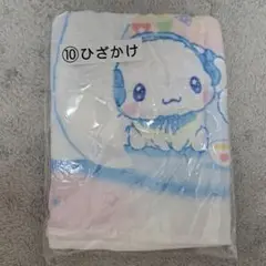 サンリオ シナモロール シナモン 一番くじ ひざかけ