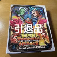 スーパードラゴンボールヒーローズ　引退品