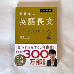 大学入試問題集 関正生の英語長文ポラリス 2 応用レベル