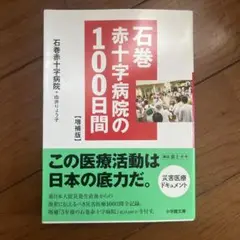 石巻赤十字病院の100日間 増補版