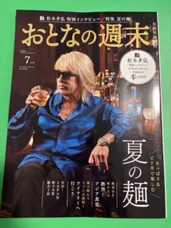 おとなの週末 2025年7月号 松本孝弘