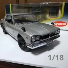 2025年最新】京商 ハコスカ 1/18の人気アイテム - メルカリ