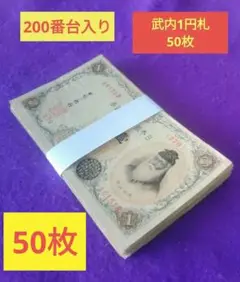 美品❗大正武内５円 (160)組 旧紙幣 古紙幣 古銭 昔のお札 アンティーク 楽天市場】大正兌換銀行券5円 大正武内5円 大正5年 ～ (1916) 並