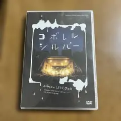 コボレルシルバー　藍坊主ライブDVD