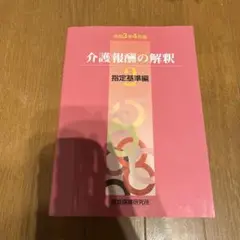 新品美品　介護報酬の解釈 1巻　2巻　3巻　3冊セット Amazon.co.jp: 介護報酬の解釈2指定基準編 (令和3年4月版) : 本