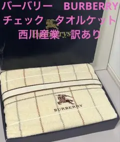 ★バーバリー　BURBERRY チェック　タオルケット　西川産業　訳あり