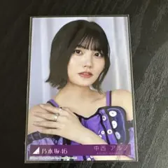 配信限定 生写真 中西アルノ