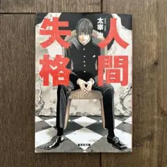 人間失格