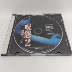 呪怨2 劇場版 特別ディスク DVD