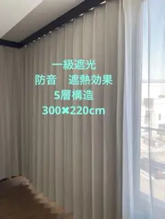 一級遮光カーテン　300✖️220cm 1枚　美品