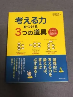 考える力をつける3つの道具: かんたんスッキリ問題解決!