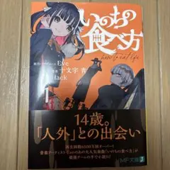 いのちの食べ方１　Eve