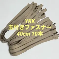 YKK 玉付きファスナー　40cm 10本　ベージュ