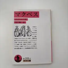 マクベス