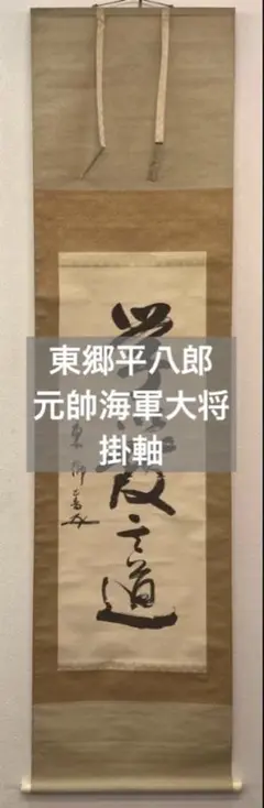 東郷平八郎（元帥 海軍大将）書　絹本　掛軸 東郷平八郎】 明治天皇御製 敷島の大和心の雄々しさは 絹本 掛軸