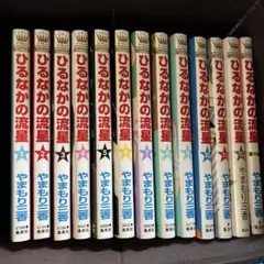 ひるなかの流星 全巻　セット販売