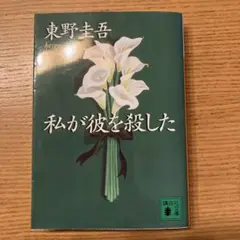 私が彼を殺した 東野圭吾