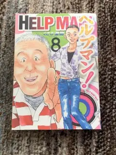 ヘルプマン！