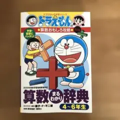 算数まるわかり辞典 予習・復習にバッチリ! 4～6年生版