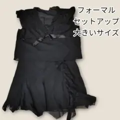 フォーマルセットアップ 大きいサイズ 黒 6L相当