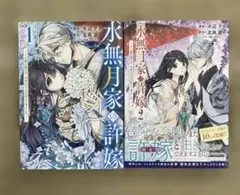 水無月家の嫁 1・2 セット
